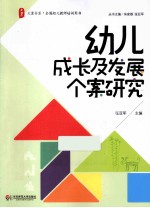 幼儿成长及发展个案研究