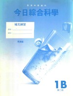 今日综合科学 补充练习 1B 第2版