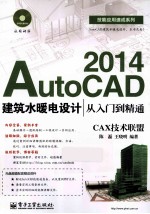 AutoCAD 2014建筑水暖电设计从入门到精通