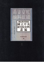 国家图书馆藏国立中央研究院史料丛编  第5册