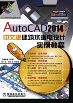 AutoCAD 2014中文版建筑水暖电设计实例教程