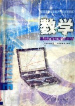 普通高级中学实验教科书（信息技术整合本） 数学 第1册 上