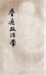 普通政治学