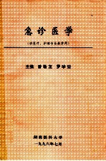 急诊医学 供医疗、护理专业教学用