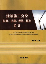 建筑施工安全（法律、法规、规范、标准）汇编