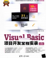 Visual Basic项目开发全程实录  第3版