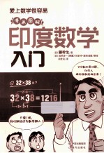 印度数学入门  漫画图解