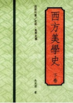 西方美学史 下