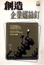 创造企业螺丝钉