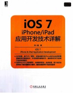 iOS 7 iPhone iPad应用开发技术详解