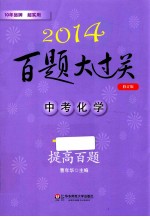 2014百题大过关  中考化学  提高百题