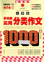 小学生多功能实用分类作文1000篇