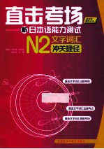 新日本语能力考试 N2文字词汇冲关捷径