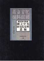 国家图书馆藏国立中央研究院史料丛编  第4册