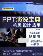 PPT演说宝典 构思、设计、应用