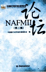 NAFMII论坛 第2辑