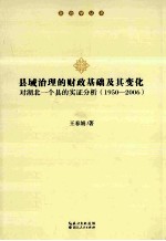 县域治理的财政基础及其变化 对湖北一个县的实证分析 1950-2006