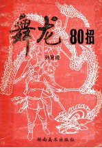 舞龙80招