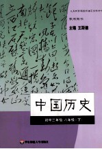 义务教育课程标准实验教科书教师参考用书中国历史初中二年级  八年级  下  教师用书