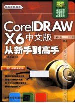 CorelDRAW X6中文版从新手到高手