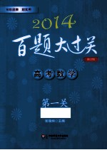 2014百题大过关  高考数学第一关  基础题  修订版