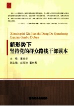 新形势下坚持党的群众路线干部读本 党校版