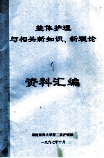 整体护理与相关新知识、新理论 资料汇编