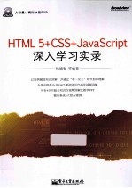 HTML5+CSS+JavaScript深入学习实录