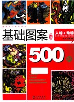 基础设计教学丛书 基础图案500例 人物动物 升级版