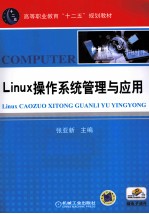 Linux操作系统管理与应用