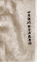 四角号码检字法教学法