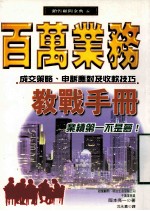 百万业务教战手册 成交策略、申诉应对及收款技巧