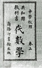 共和国教科书 代数学 卷上