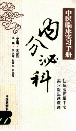 中医临床实习手册 内分泌科