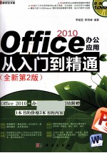 Office 2010办公应用从入门到精通 全新第2版