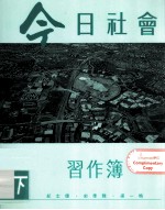 今日社会 习题簿 3下