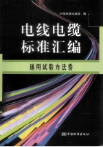 电线电缆标准汇编 通用试验方法卷