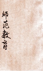 师范教育