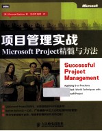 项目管理实战 Microsoft Project精髓与方法