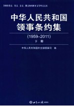 中华人民共和国领事条约集 1959-2011 下