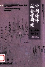 中国海洋社会学研究 2013年卷 总第1卷