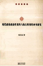 现代政府政治性契约与执行性契约冲突研究