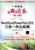 Word/Excel/PowerPoint 2010三合一办公应用 第3版