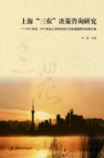 上海“三农”决策咨询研究 2011年度、2012年度上海市科技兴农软课题研究成果汇编