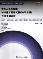 中华人民共和国标准施工招标文件合同条款评注  2007年版