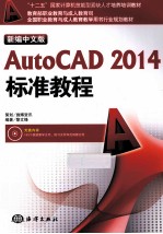 新编中文版AutoCAD2014标准教程