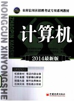 2014农村信用社招聘考试专用系列教材 计算机