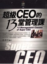 超级CEO的13堂管理课