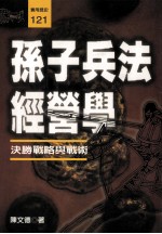 孙子兵法经营学