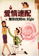 爱情速配 帮你找到Mr.Right